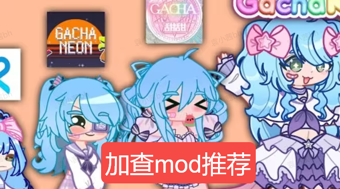 加查mod