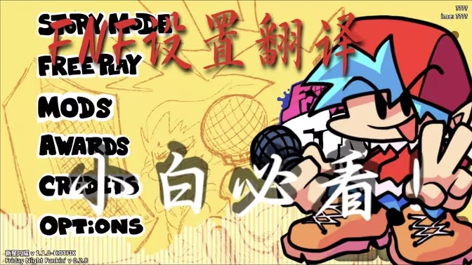 FNF设置翻译及菜单栏功能介绍