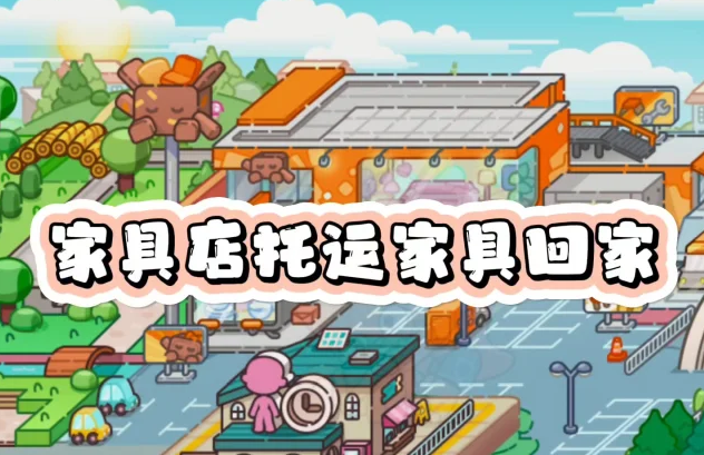 阿凡达世界家具店托运家具回家教程