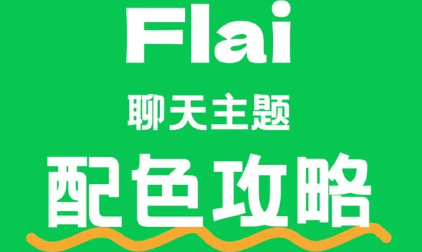 FLAI聊天主题配色攻略