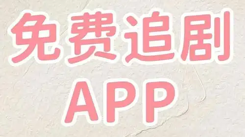 手机追剧平台