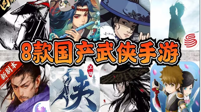 国产武侠手游