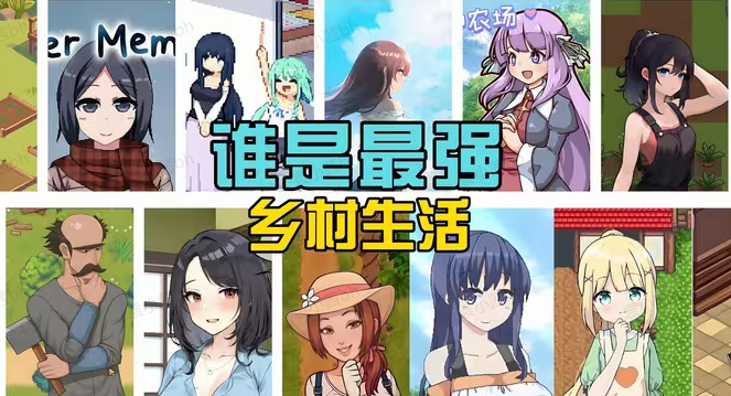 乡村生活手游