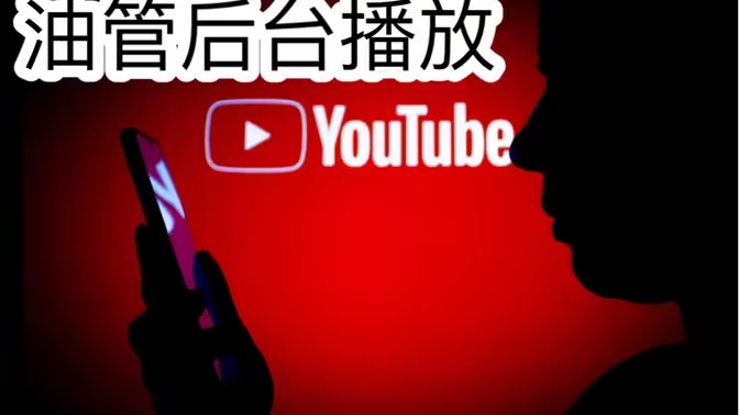 YouTube后台播放视频教程