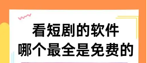 手机看短剧