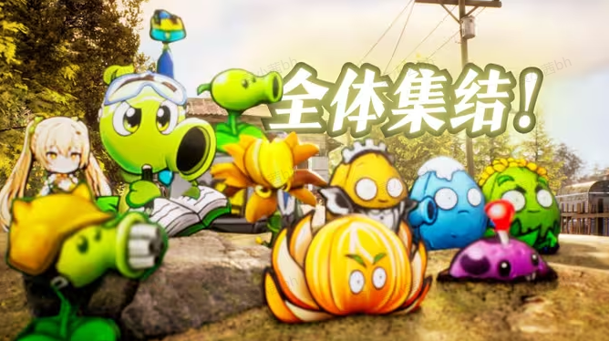 pvz改版大全