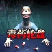 吃药版恶魔轮盘