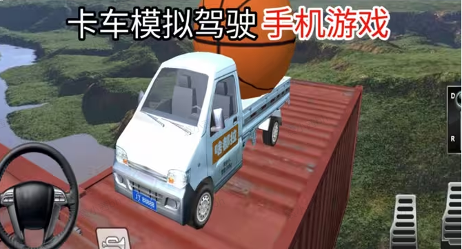 模拟卡车驾驶游戏