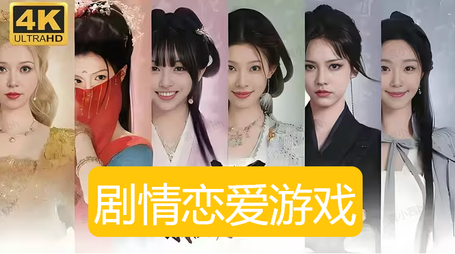 剧情恋爱游戏