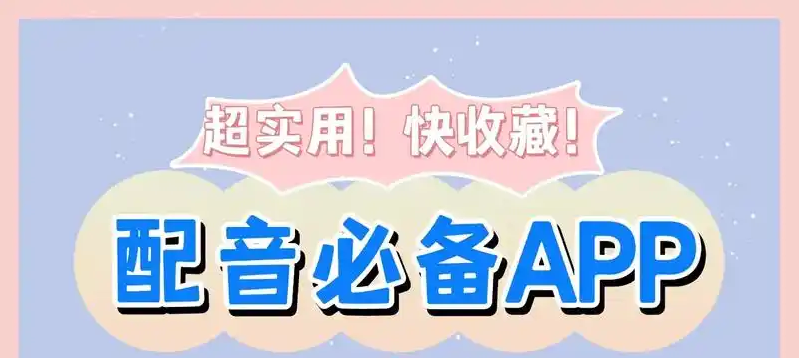 字幕配音软件