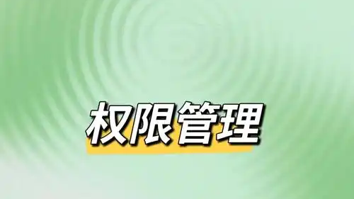 权限管理工具