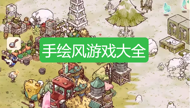 手绘风游戏大全