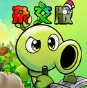 杂交版植物大战僵尸