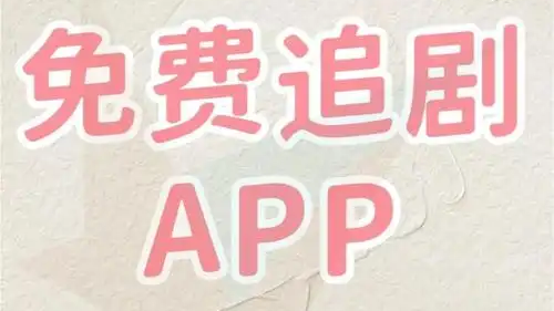 无广告免费追剧平台