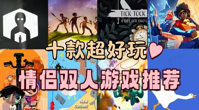 适合情侣一起玩的游戏
