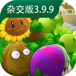 植物大战僵尸杂交版3.9.9
