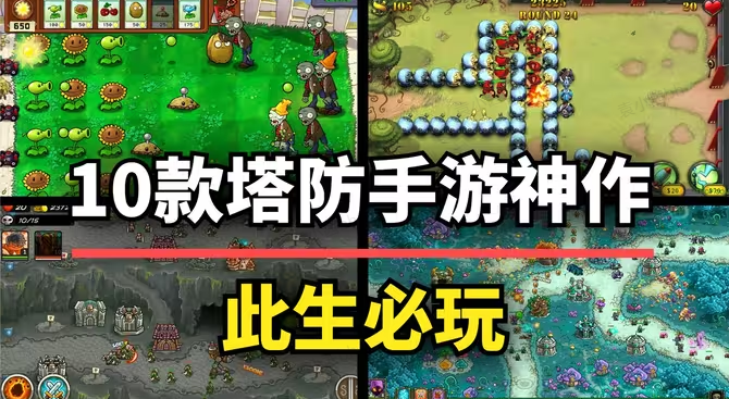 手机塔防游戏推荐