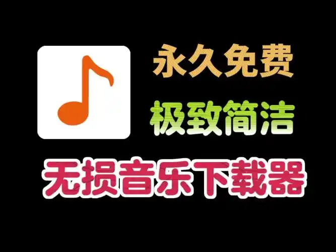 无损音乐下载器