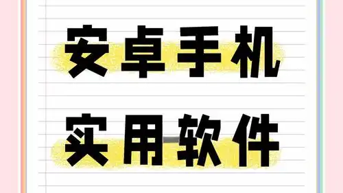 手机实用辅助工具