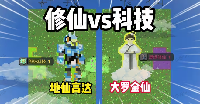世界盒子修仙版