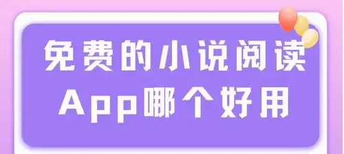 免费阅读软件