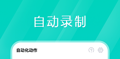 手机游戏辅助工具