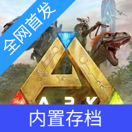 方舟手游重制版创世纪