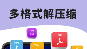 免费解压工具