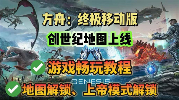 方舟手游创世纪