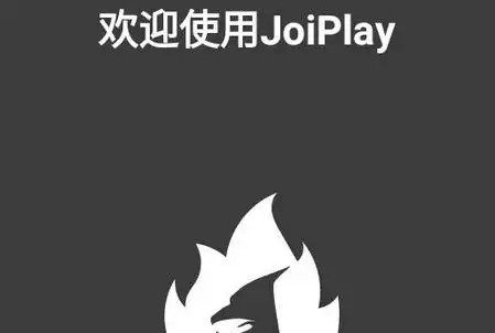 JoiPlay模拟器三件套
