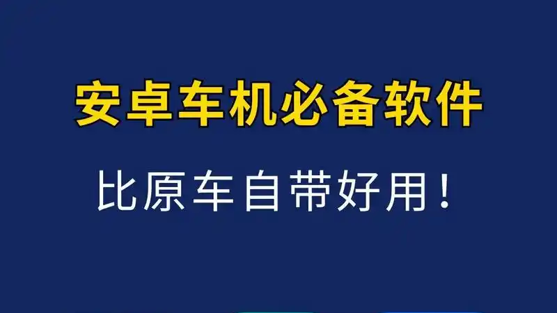 车载版软件