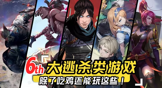 大逃杀类型的游戏
